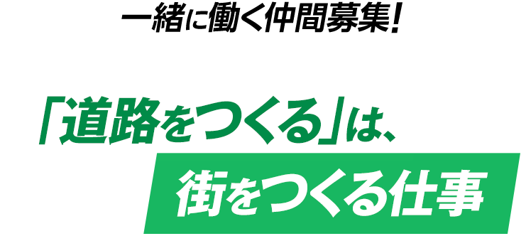 一緒に働く仲間募集！「道路をつくる」は、街をつくる仕事